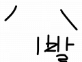deddd : ddddd 스케치판 ,sketchpan