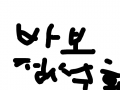 정성민 : ㄹㅇㅎㄴ 스케치판 ,sketchpan