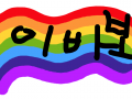 이바보 : ㅏㅇㅇㅇ 스케치판 ,sketchpan