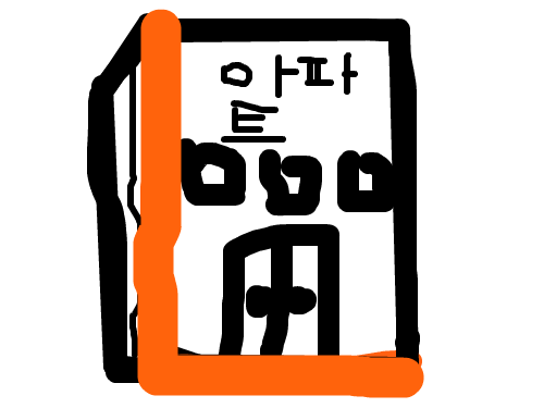 ㄴ로만든 아파트 : .......................................................................... 스케치판 ,sketchpan