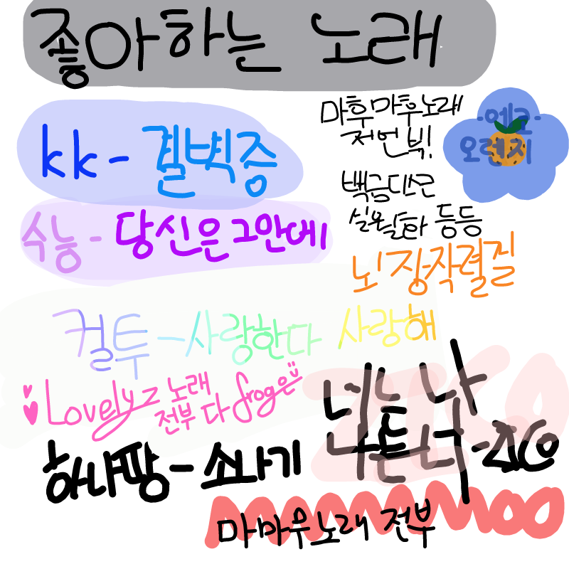 좋아하는 .. : 좋아하는 노래가 너무 많은데.. 스케치판 ,sketchpan